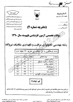 کاردانی به کاشناسی آزاد جزوات سوالات مهندسی تکنولوژی مراقبت نگهداری مکانیک نیروگاه کاردانی به کارشناسی آزاد 1390